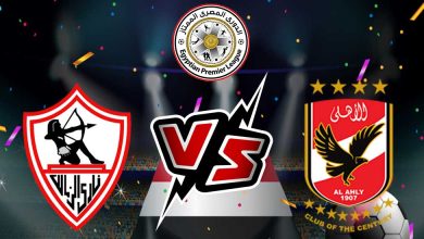 الأهلي و الزمالك