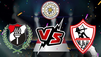 الزمالك و الداخلية
