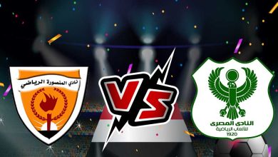 المصري البورسعيدي و المنصورة