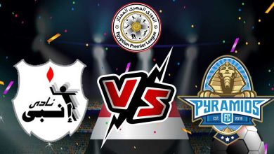 بيراميدز و إنبي