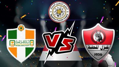 البنك الأهلي و غزل المحلة