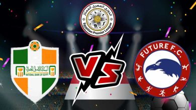 البنك الأهلي و مودرن فيوتشر بث مباشر