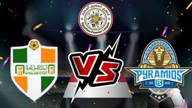 بيراميدز و البنك الأهلي