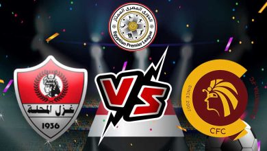 غزل المحلة و سيراميكا كليوباترا